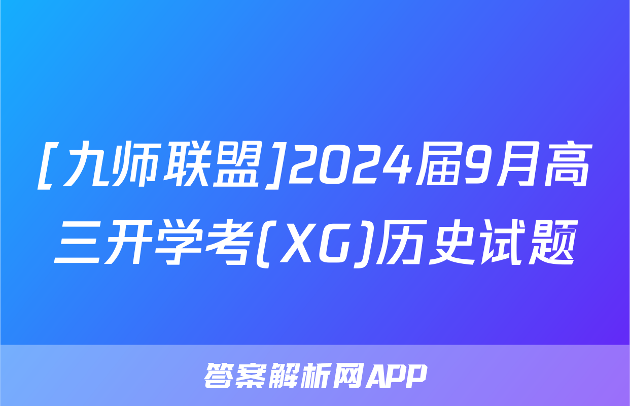 [九师联盟]2024届9月高三开学考(XG)历史试题