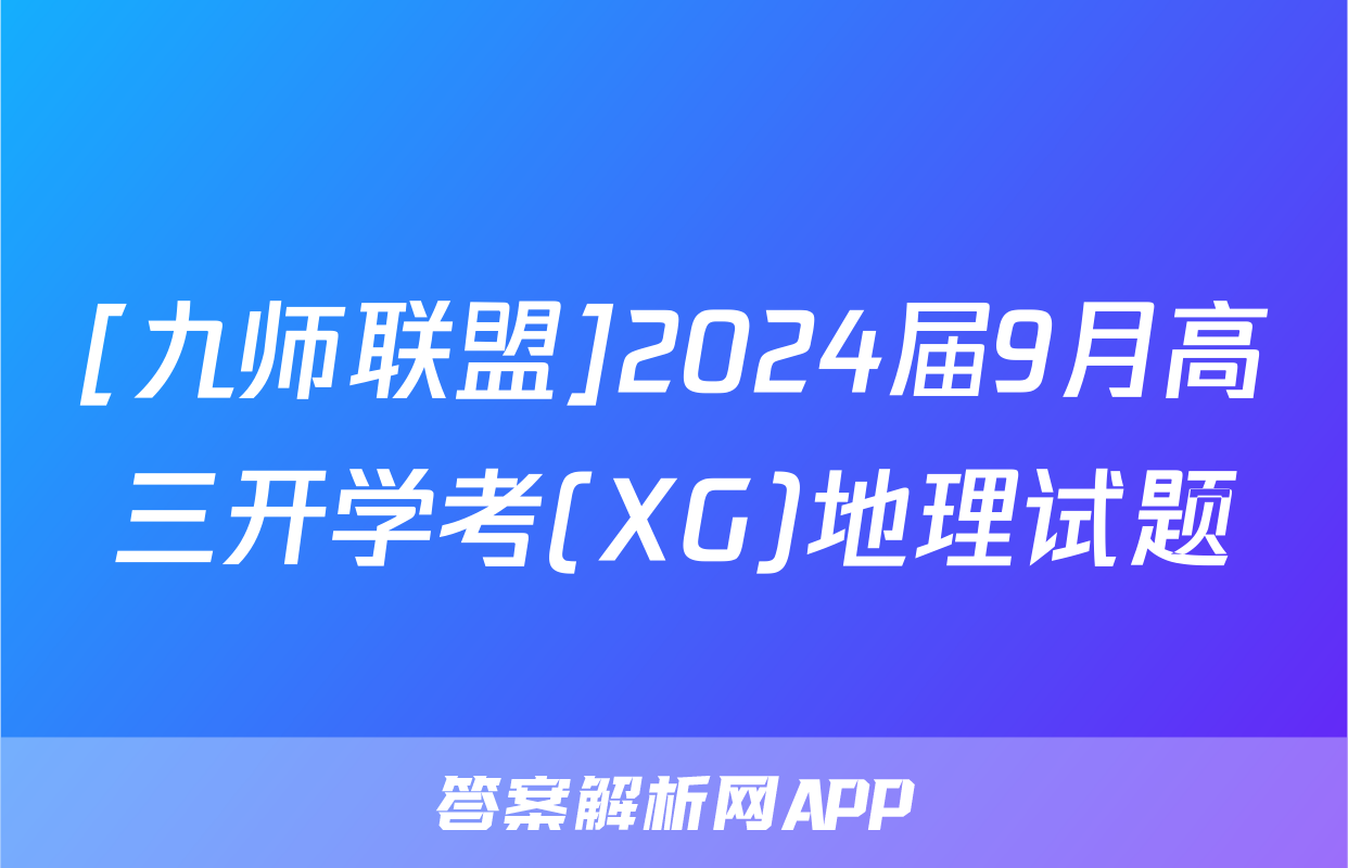 [九师联盟]2024届9月高三开学考(XG)地理试题