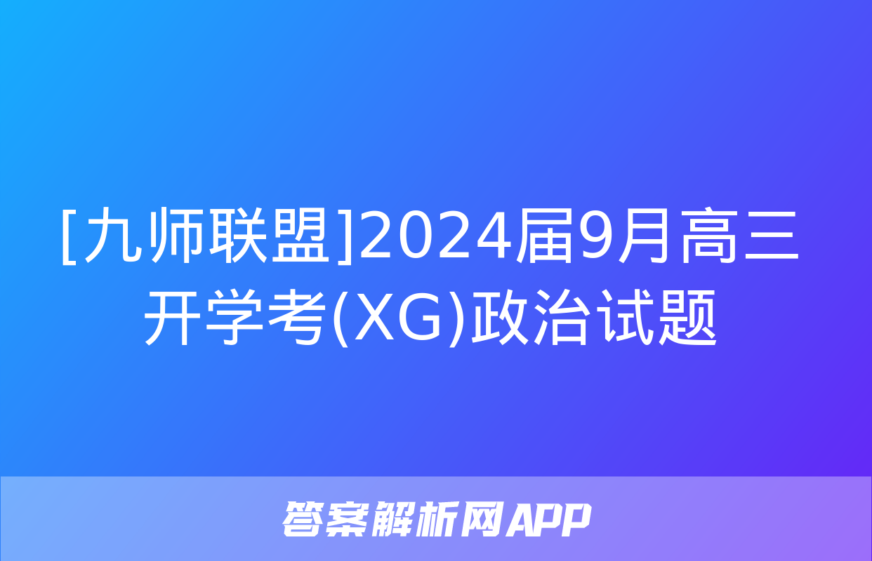 [九师联盟]2024届9月高三开学考(XG)政治试题