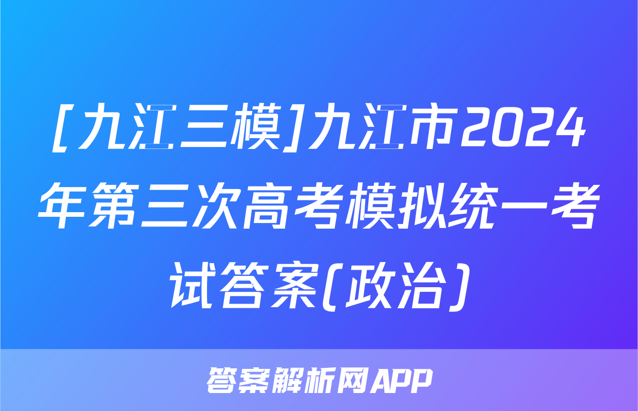 [九江三模]九江市2024年第三次高考模拟统一考试答案(政治)