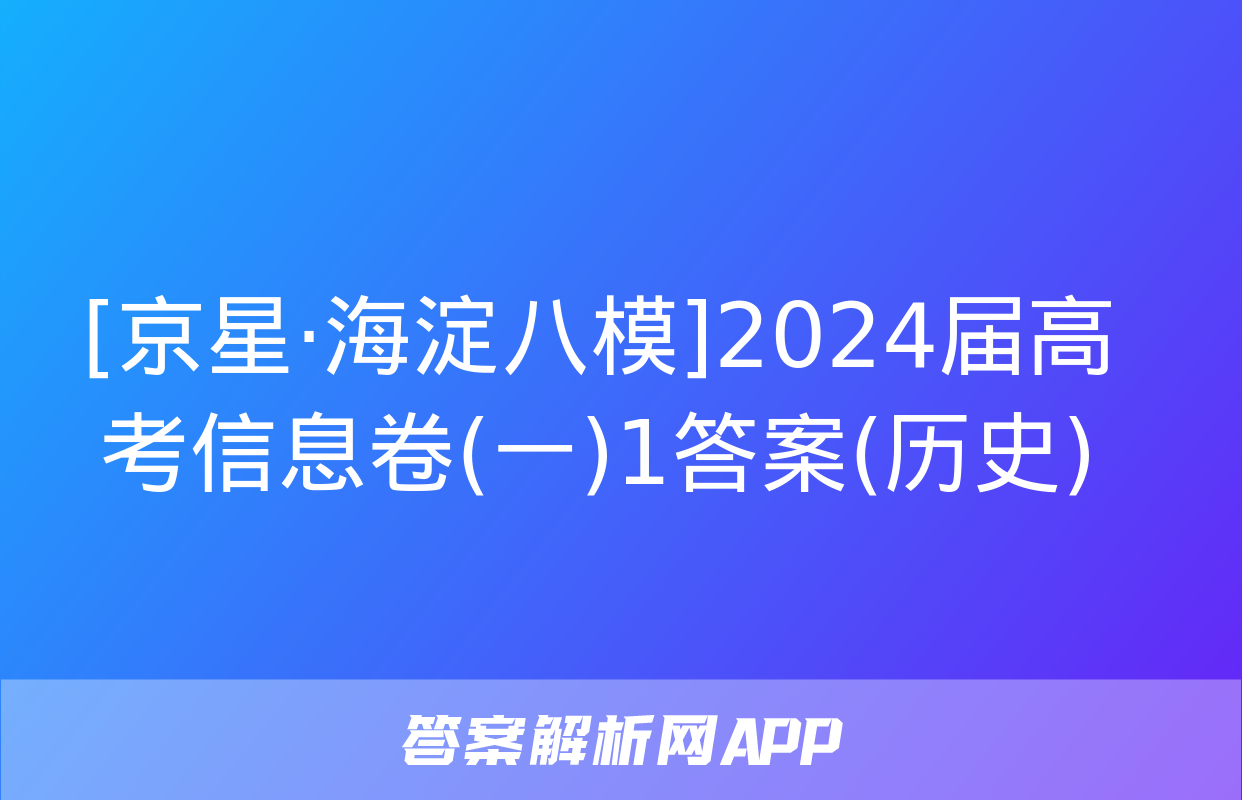 [京星·海淀八模]2024届高考信息卷(一)1答案(历史)