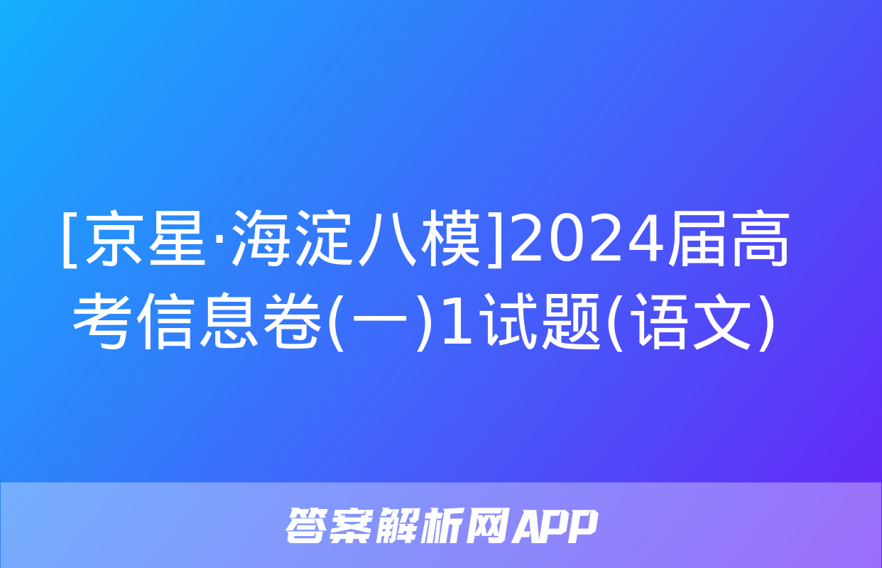 [京星·海淀八模]2024届高考信息卷(一)1试题(语文)