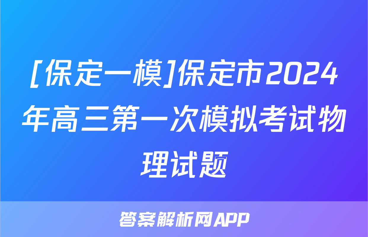 [保定一模]保定市2024年高三第一次模拟考试物理试题