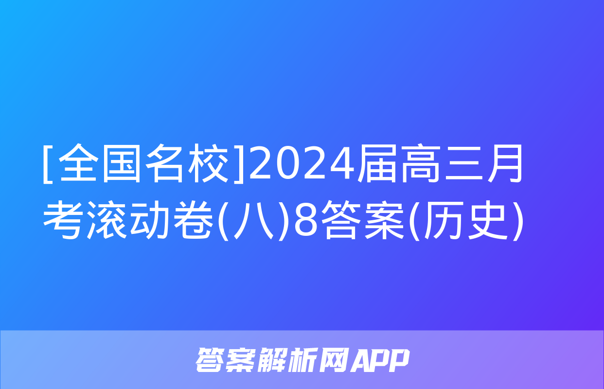 [全国名校]2024届高三月考滚动卷(八)8答案(历史)