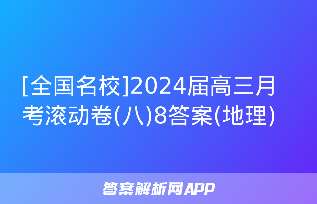 [全国名校]2024届高三月考滚动卷(八)8答案(地理)