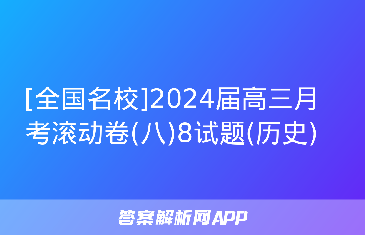 [全国名校]2024届高三月考滚动卷(八)8试题(历史)