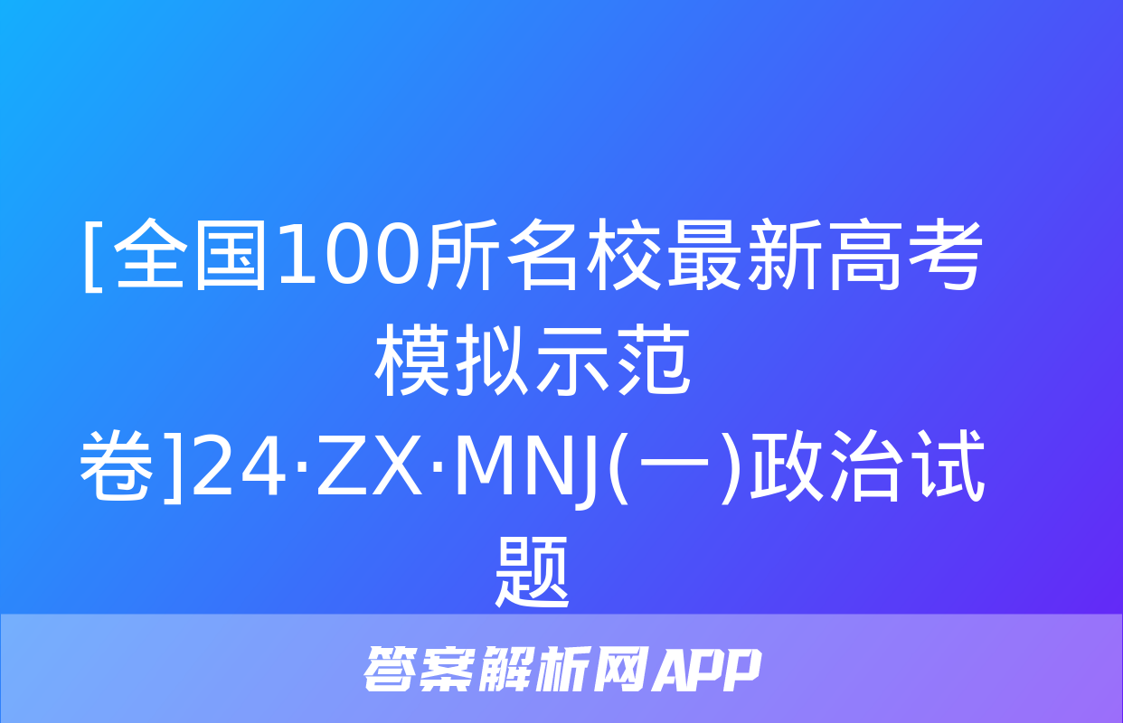 [全国100所名校最新高考模拟示范卷]24·ZX·MNJ(一)政治试题