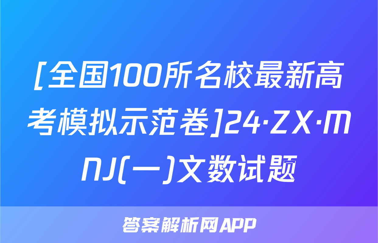 [全国100所名校最新高考模拟示范卷]24·ZX·MNJ(一)文数试题