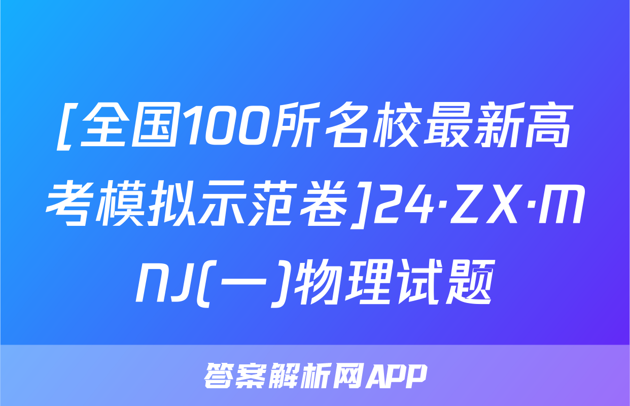 [全国100所名校最新高考模拟示范卷]24·ZX·MNJ(一)物理试题