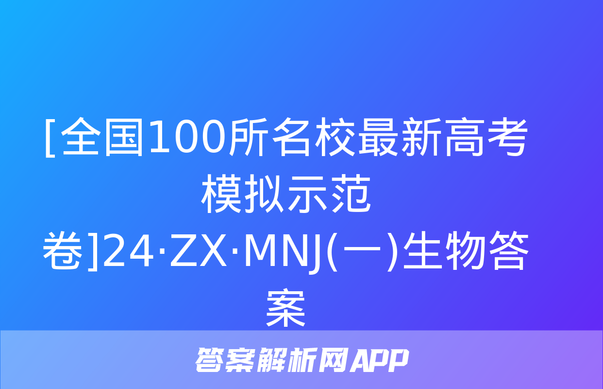 [全国100所名校最新高考模拟示范卷]24·ZX·MNJ(一)生物答案