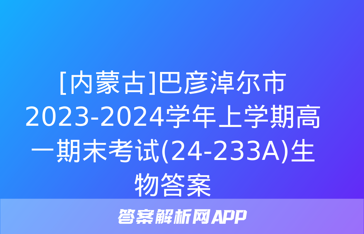 [内蒙古]巴彦淖尔市2023-2024学年上学期高一期末考试(24-233A)生物答案