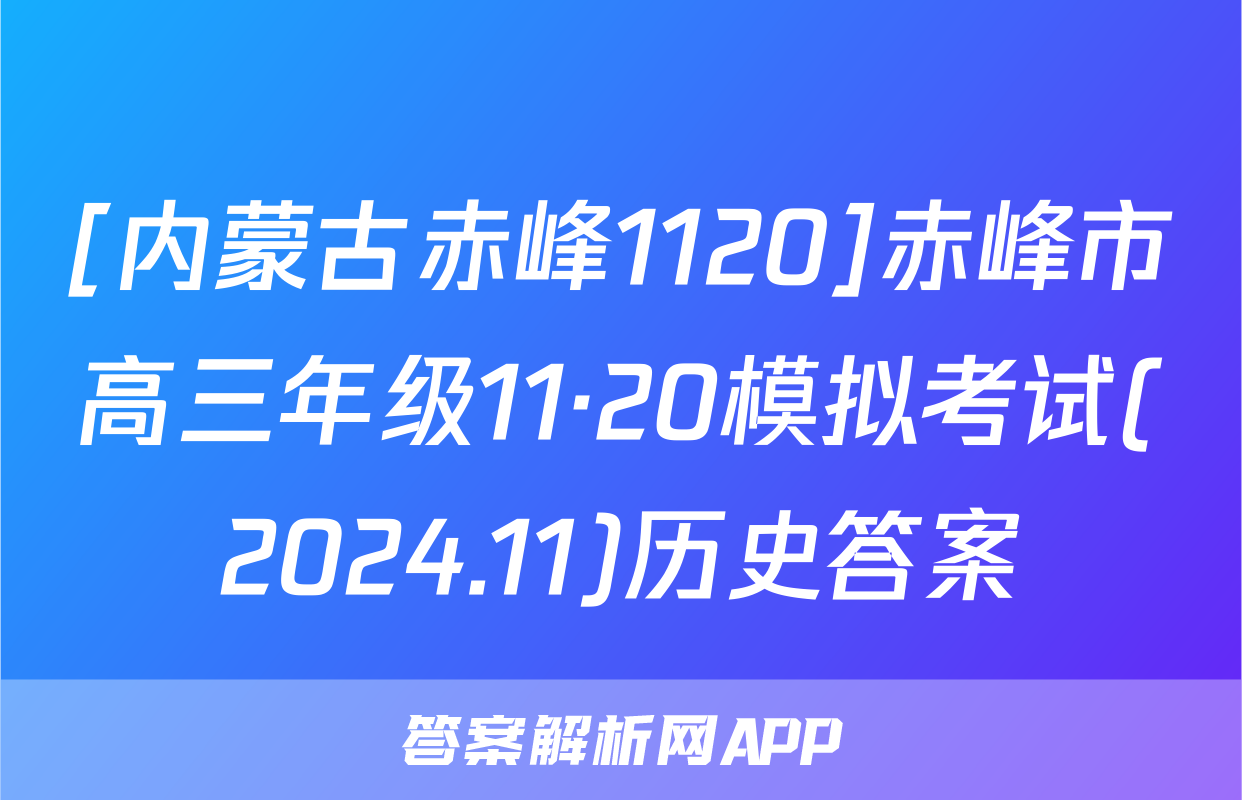 [内蒙古赤峰1120]赤峰市高三年级11·20模拟考试(2024.11)历史答案