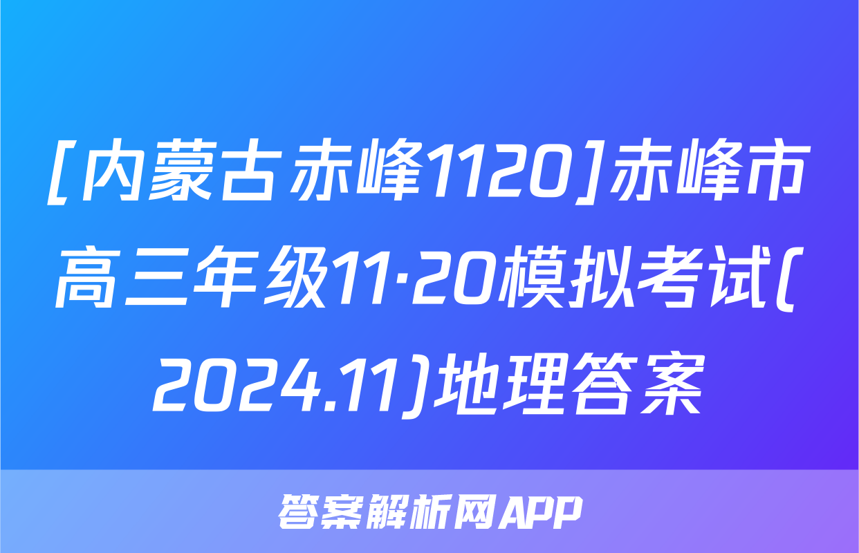 [内蒙古赤峰1120]赤峰市高三年级11·20模拟考试(2024.11)地理答案