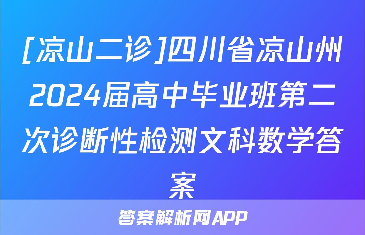[凉山二诊]四川省凉山州2024届高中毕业班第二次诊断性检测文科数学答案