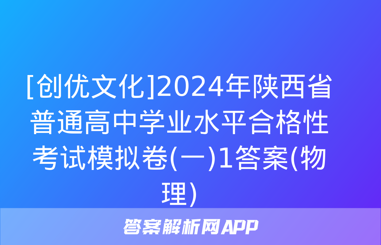 [创优文化]2024年陕西省普通高中学业水平合格性考试模拟卷(一)1答案(物理)