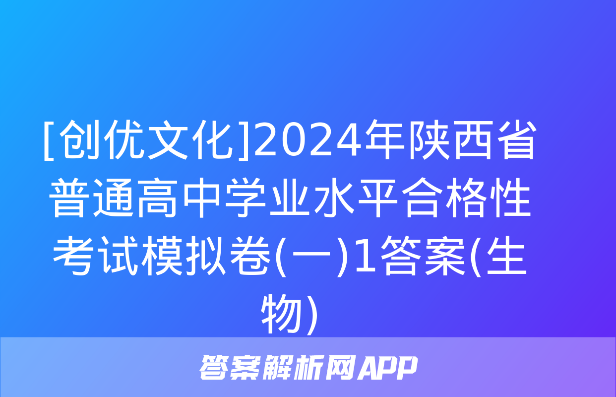 [创优文化]2024年陕西省普通高中学业水平合格性考试模拟卷(一)1答案(生物)