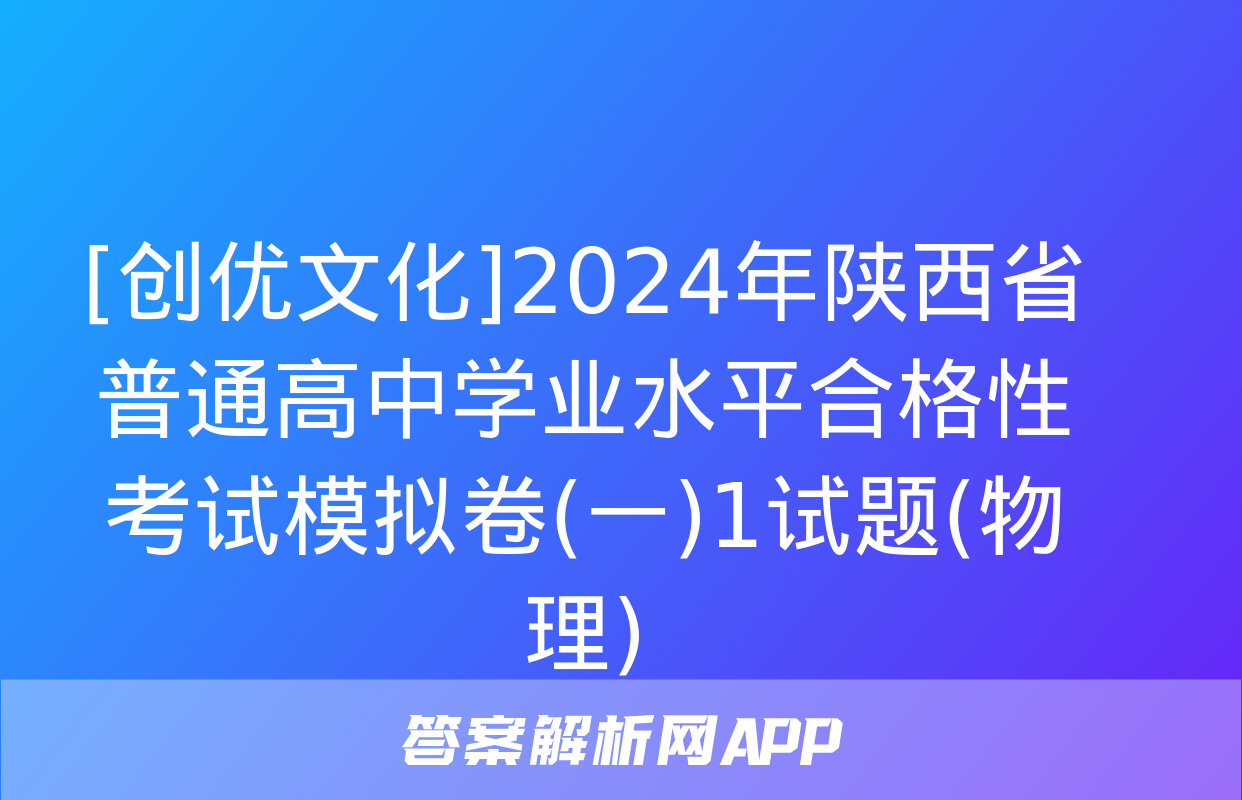 [创优文化]2024年陕西省普通高中学业水平合格性考试模拟卷(一)1试题(物理)