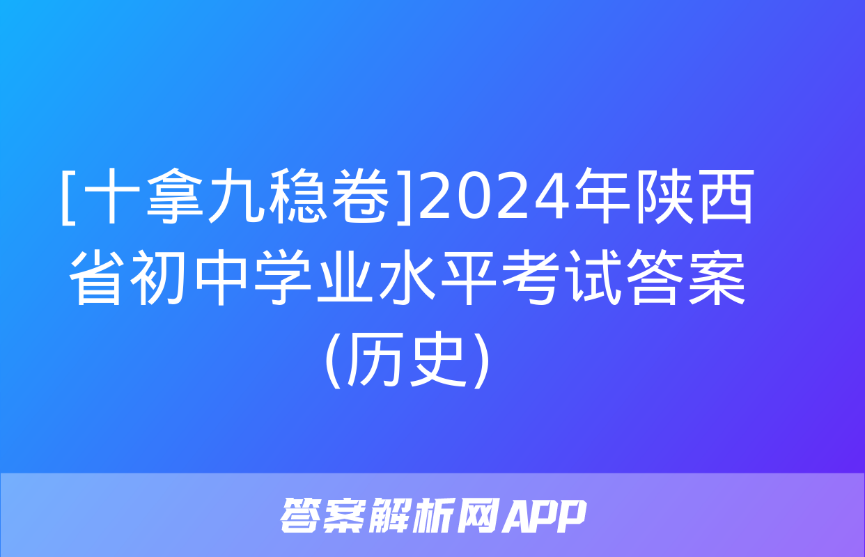 [十拿九稳卷]2024年陕西省初中学业水平考试答案(历史)