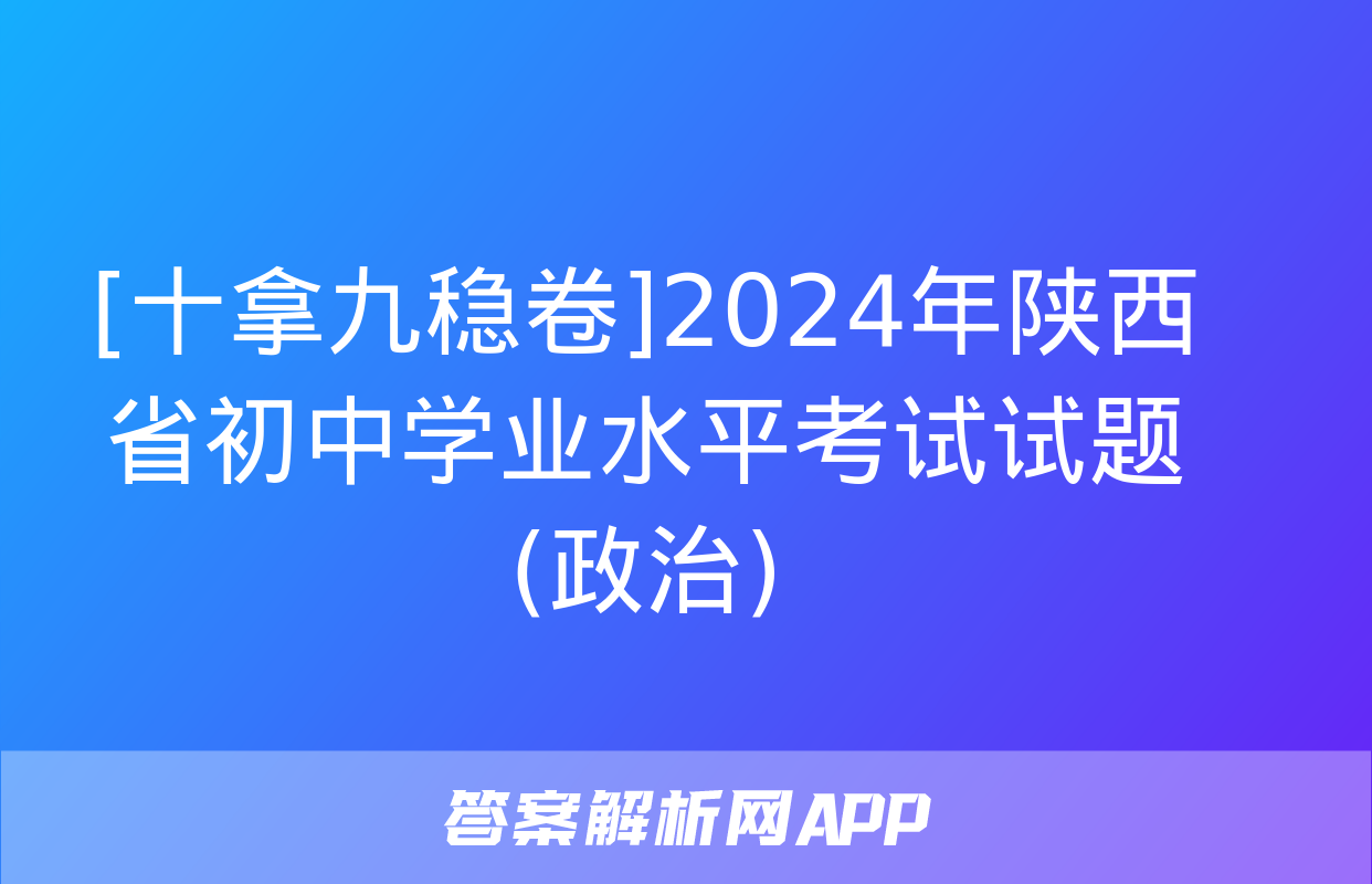 [十拿九稳卷]2024年陕西省初中学业水平考试试题(政治)