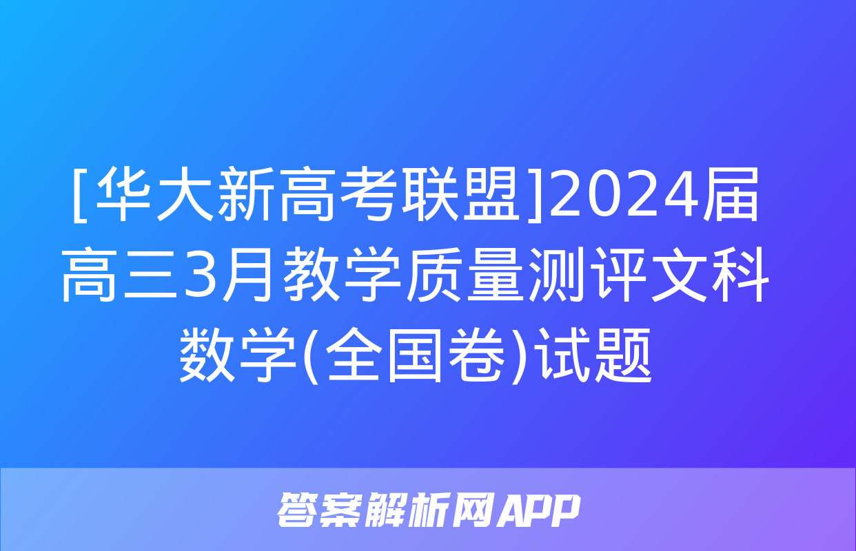 [华大新高考联盟]2024届高三3月教学质量测评文科数学(全国卷)试题