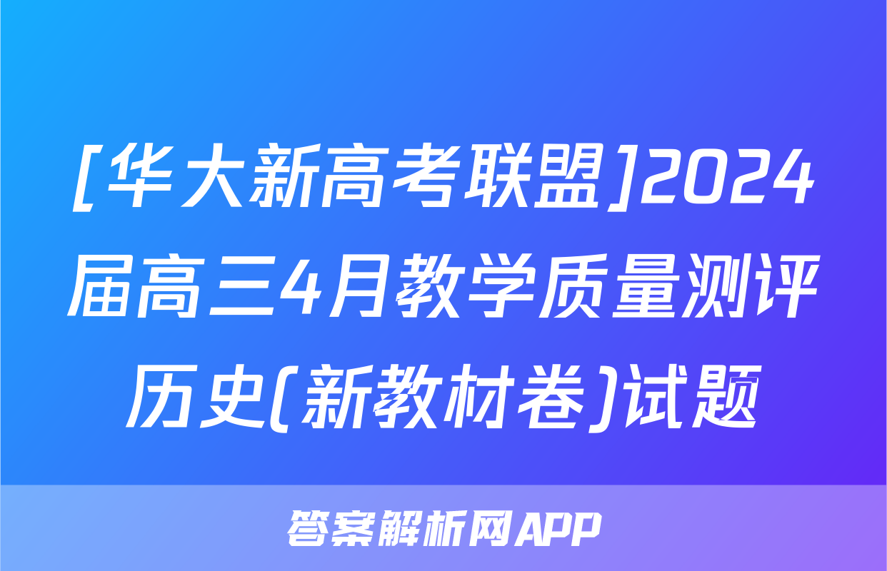 [华大新高考联盟]2024届高三4月教学质量测评历史(新教材卷)试题