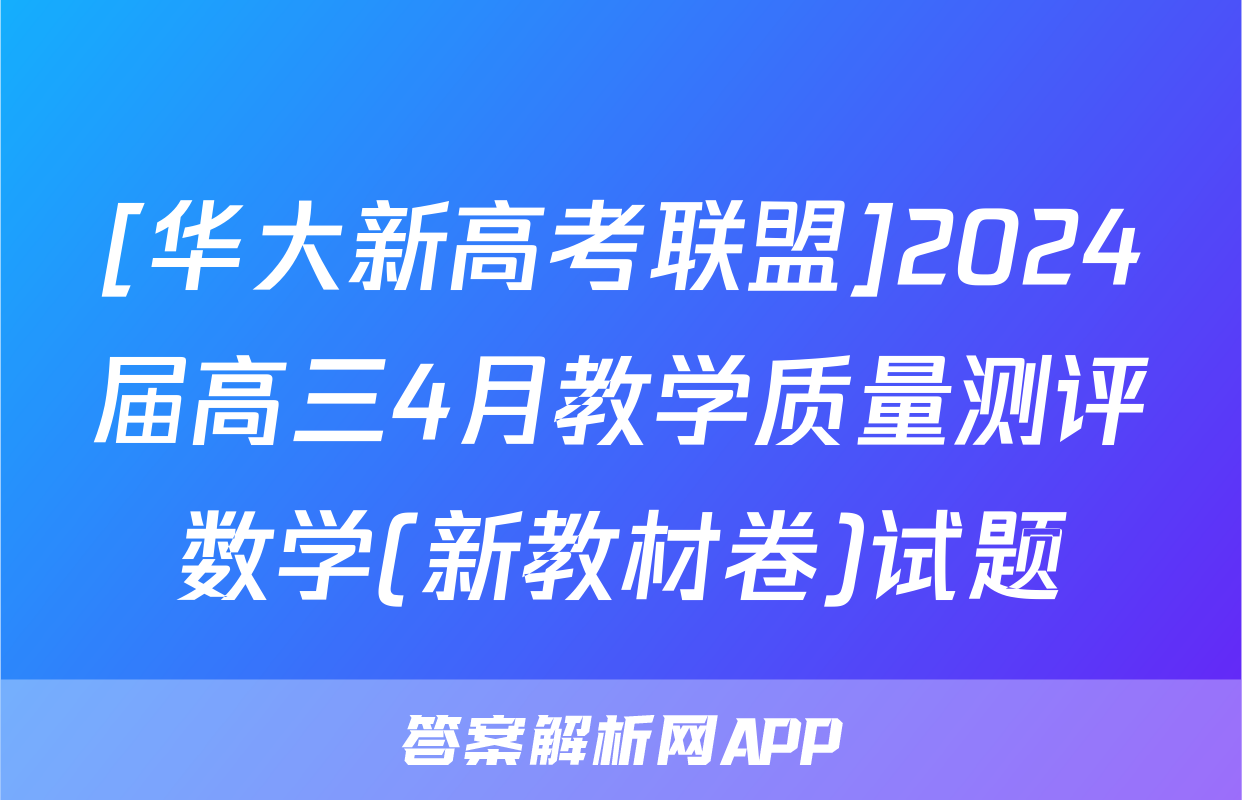 [华大新高考联盟]2024届高三4月教学质量测评数学(新教材卷)试题
