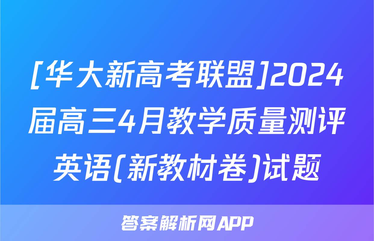 [华大新高考联盟]2024届高三4月教学质量测评英语(新教材卷)试题