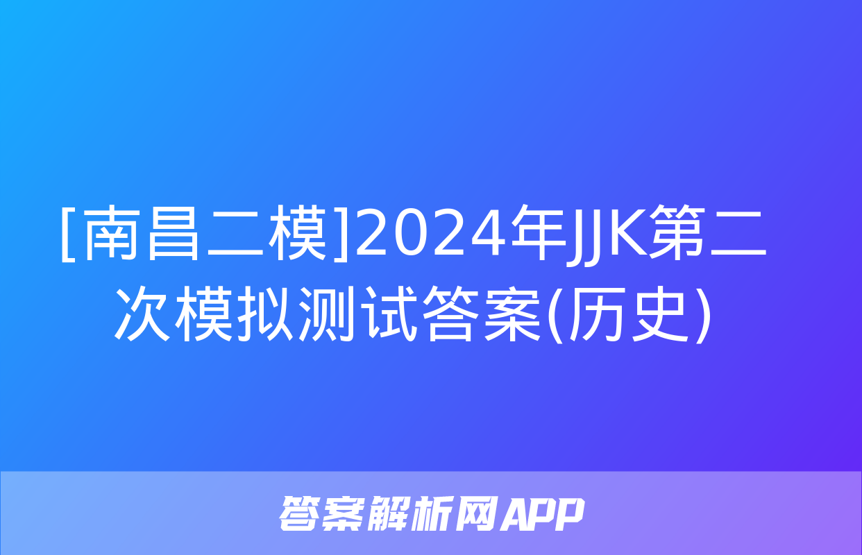 [南昌二模]2024年JJK第二次模拟测试答案(历史)