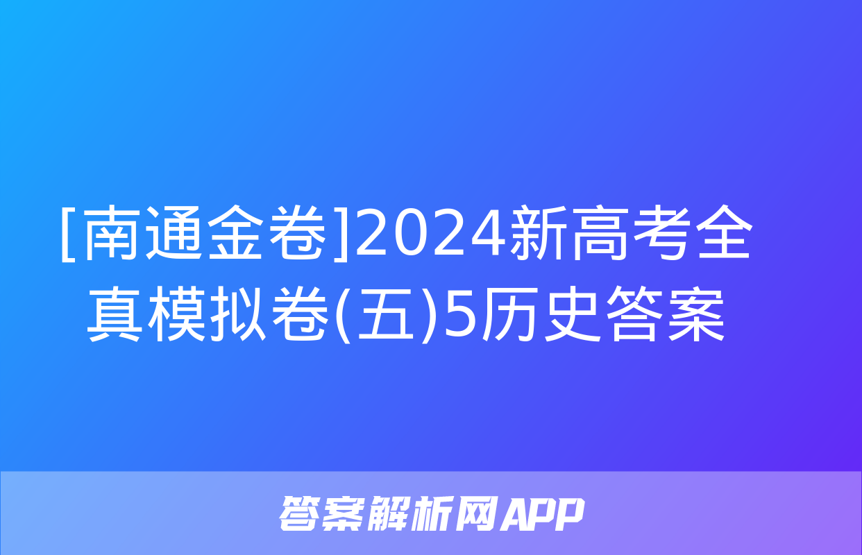 [南通金卷]2024新高考全真模拟卷(五)5历史答案