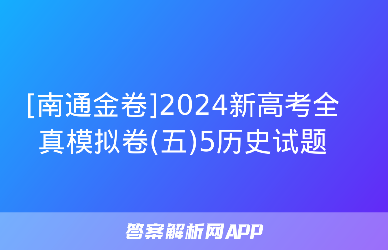 [南通金卷]2024新高考全真模拟卷(五)5历史试题