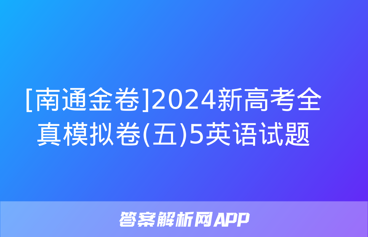 [南通金卷]2024新高考全真模拟卷(五)5英语试题