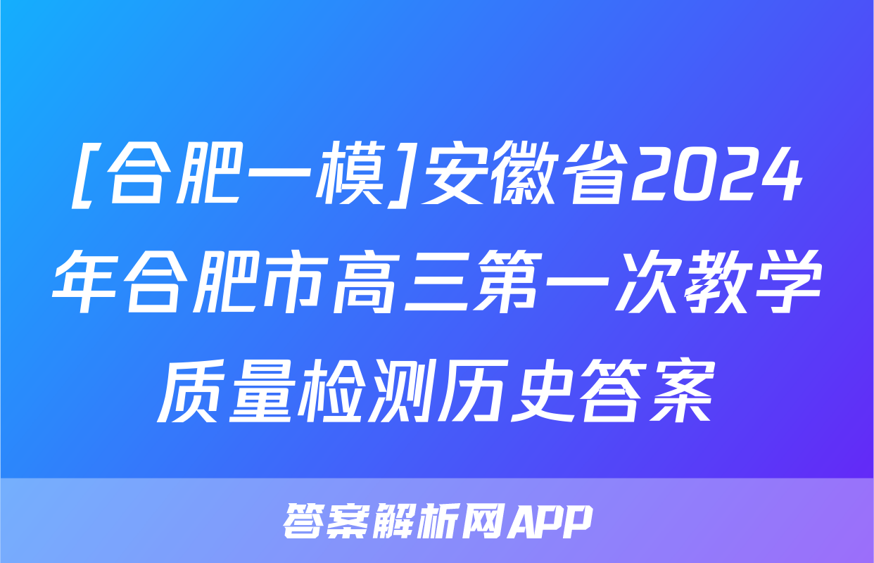 [合肥一模]安徽省2024年合肥市高三第一次教学质量检测历史答案