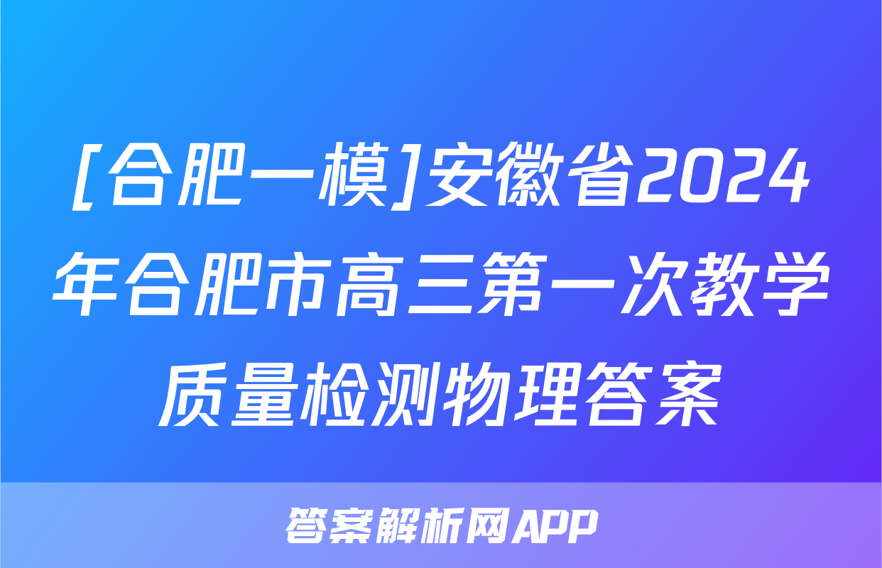 [合肥一模]安徽省2024年合肥市高三第一次教学质量检测物理答案