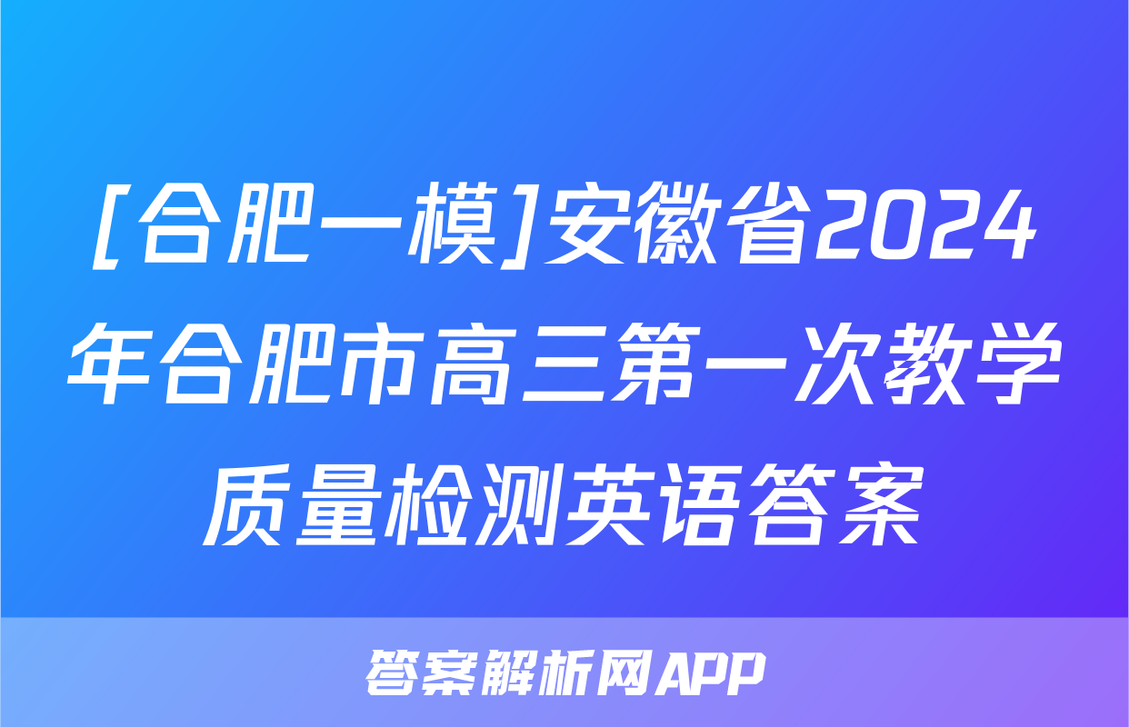 [合肥一模]安徽省2024年合肥市高三第一次教学质量检测英语答案