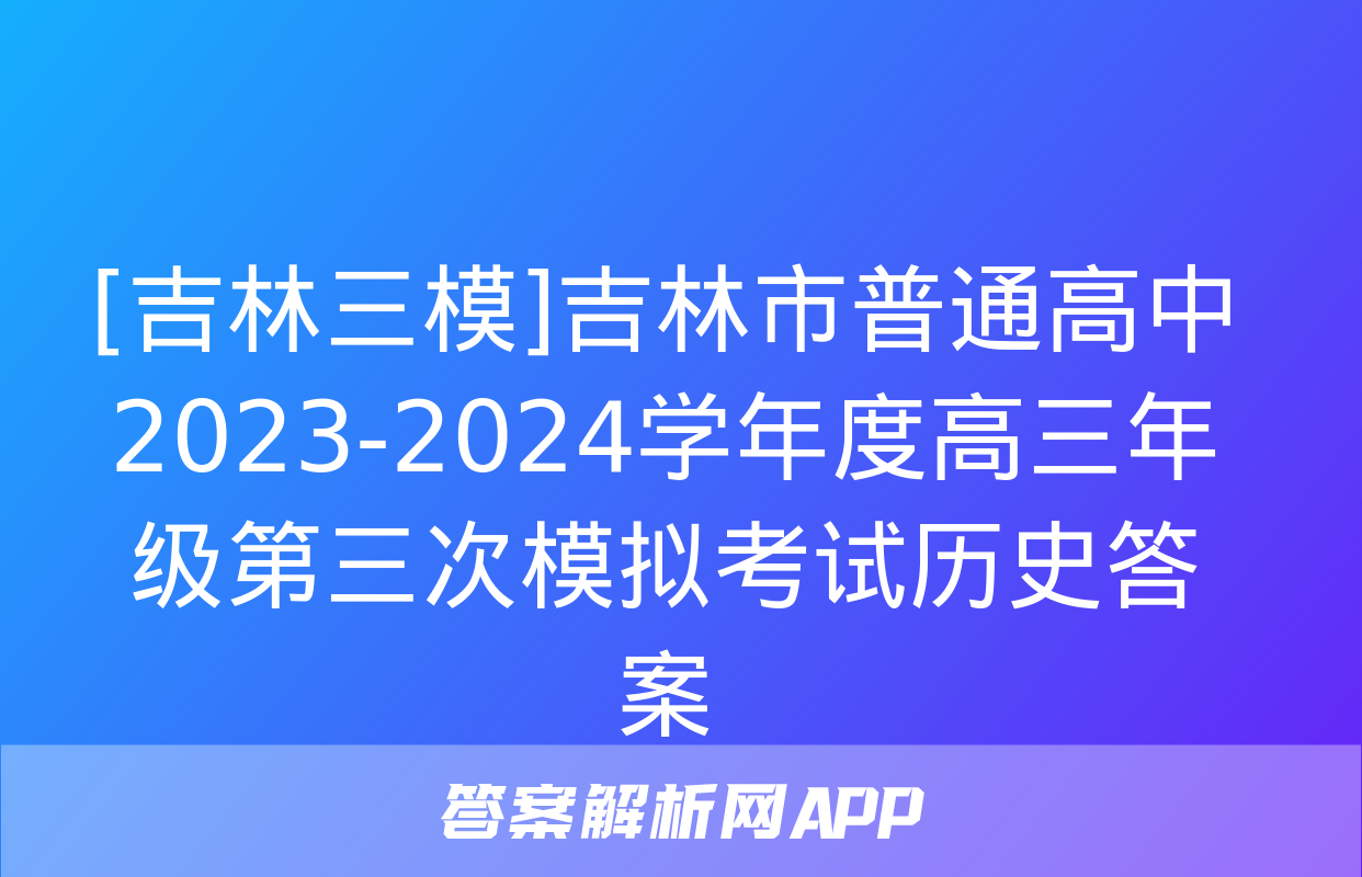 [吉林三模]吉林市普通高中2023-2024学年度高三年级第三次模拟考试历史答案