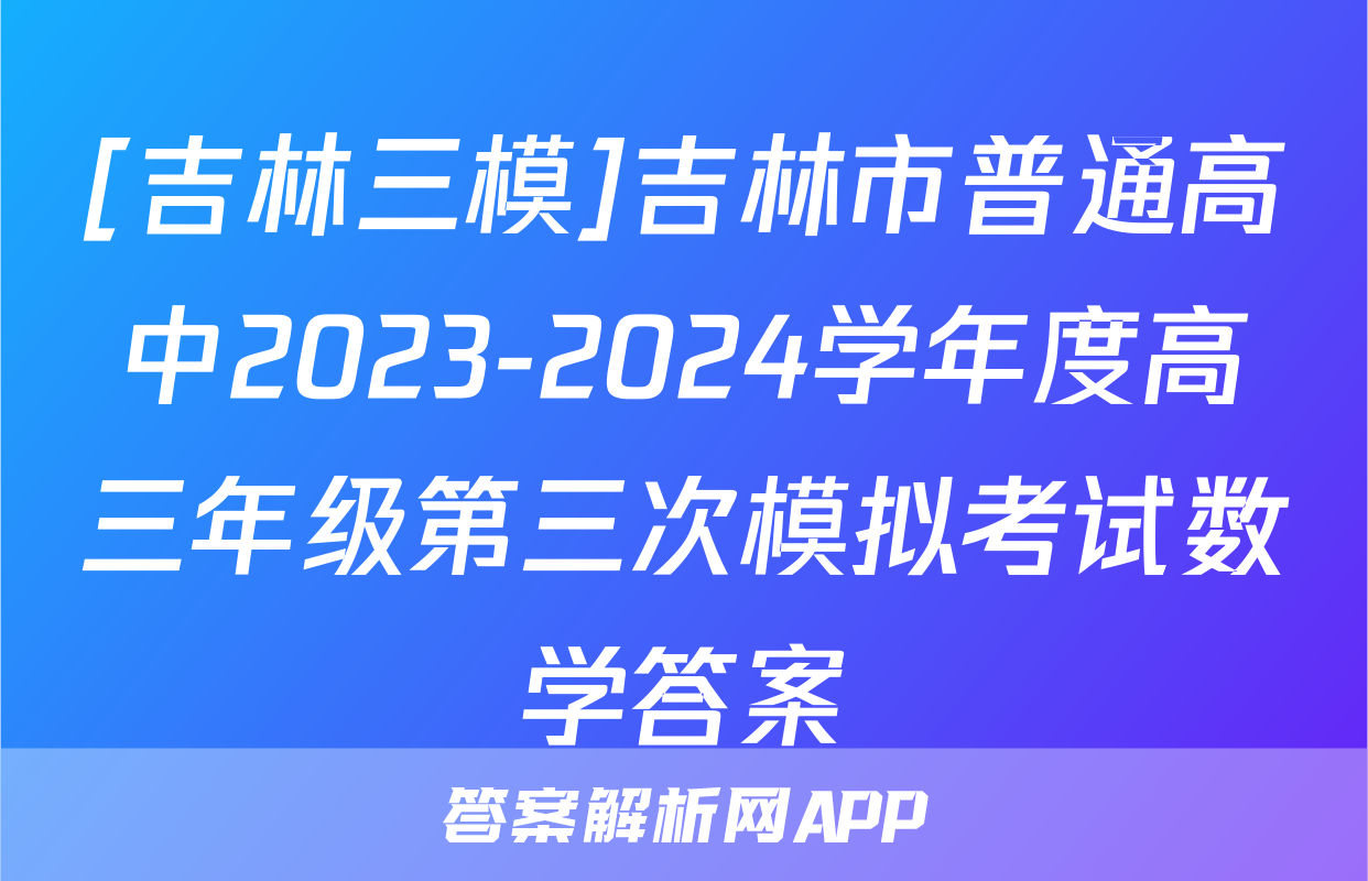 [吉林三模]吉林市普通高中2023-2024学年度高三年级第三次模拟考试数学答案