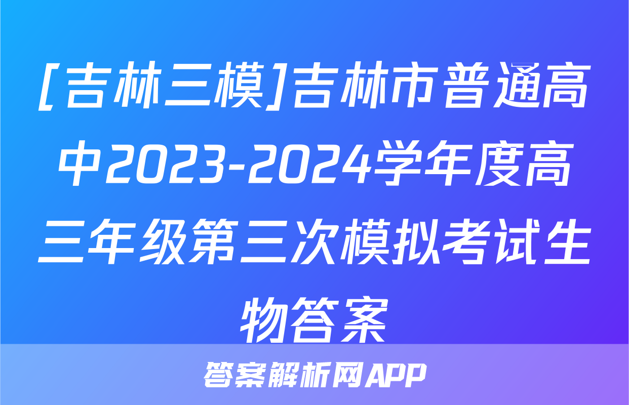 [吉林三模]吉林市普通高中2023-2024学年度高三年级第三次模拟考试生物答案
