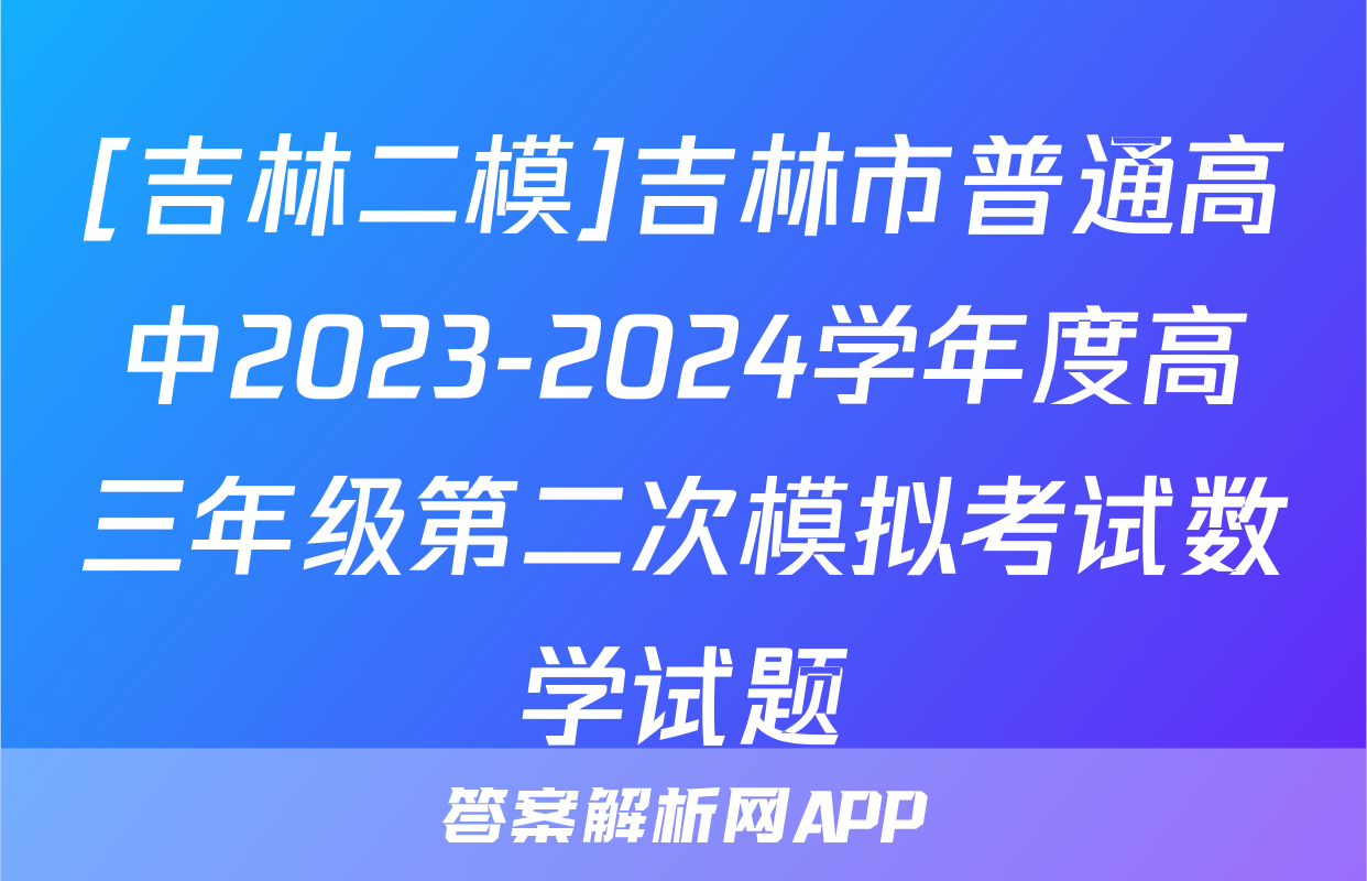 [吉林二模]吉林市普通高中2023-2024学年度高三年级第二次模拟考试数学试题