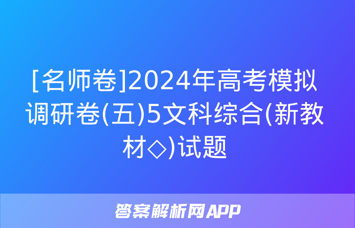 [名师卷]2024年高考模拟调研卷(五)5文科综合(新教材◇)试题