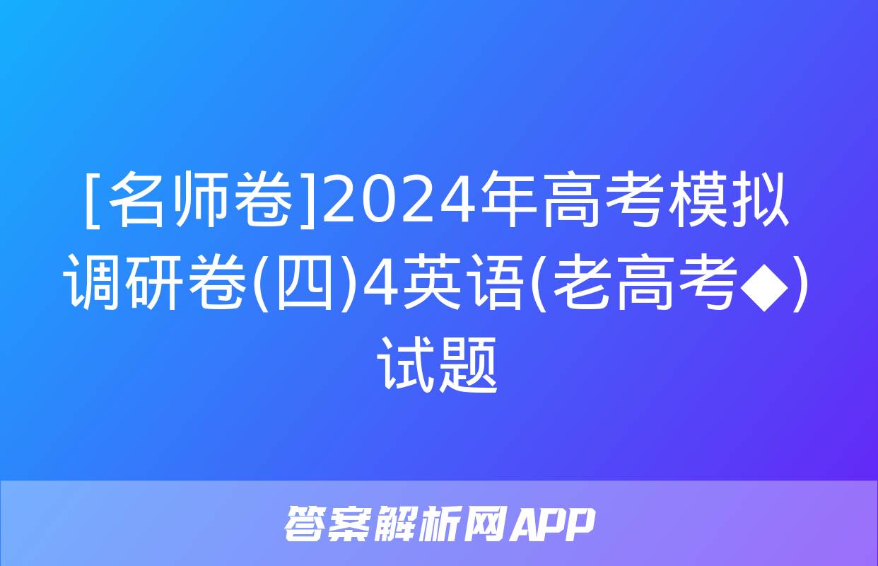 [名师卷]2024年高考模拟调研卷(四)4英语(老高考◆)试题