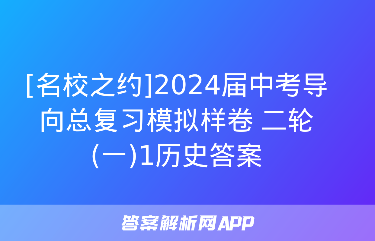 [名校之约]2024届中考导向总复习模拟样卷 二轮(一)1历史答案