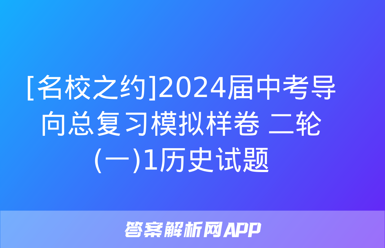 [名校之约]2024届中考导向总复习模拟样卷 二轮(一)1历史试题