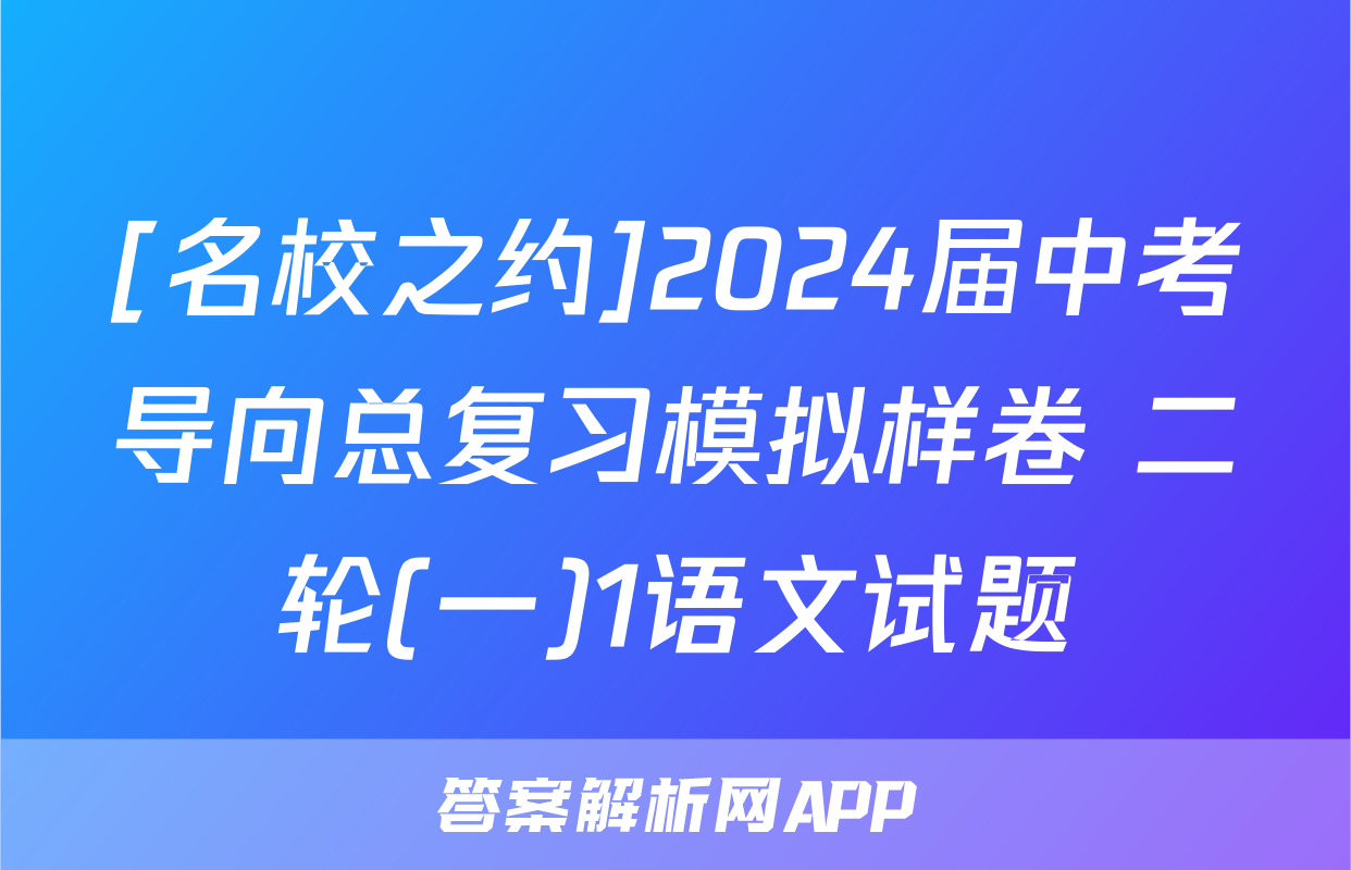 [名校之约]2024届中考导向总复习模拟样卷 二轮(一)1语文试题