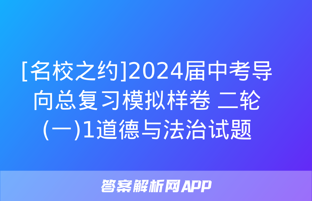 [名校之约]2024届中考导向总复习模拟样卷 二轮(一)1道德与法治试题