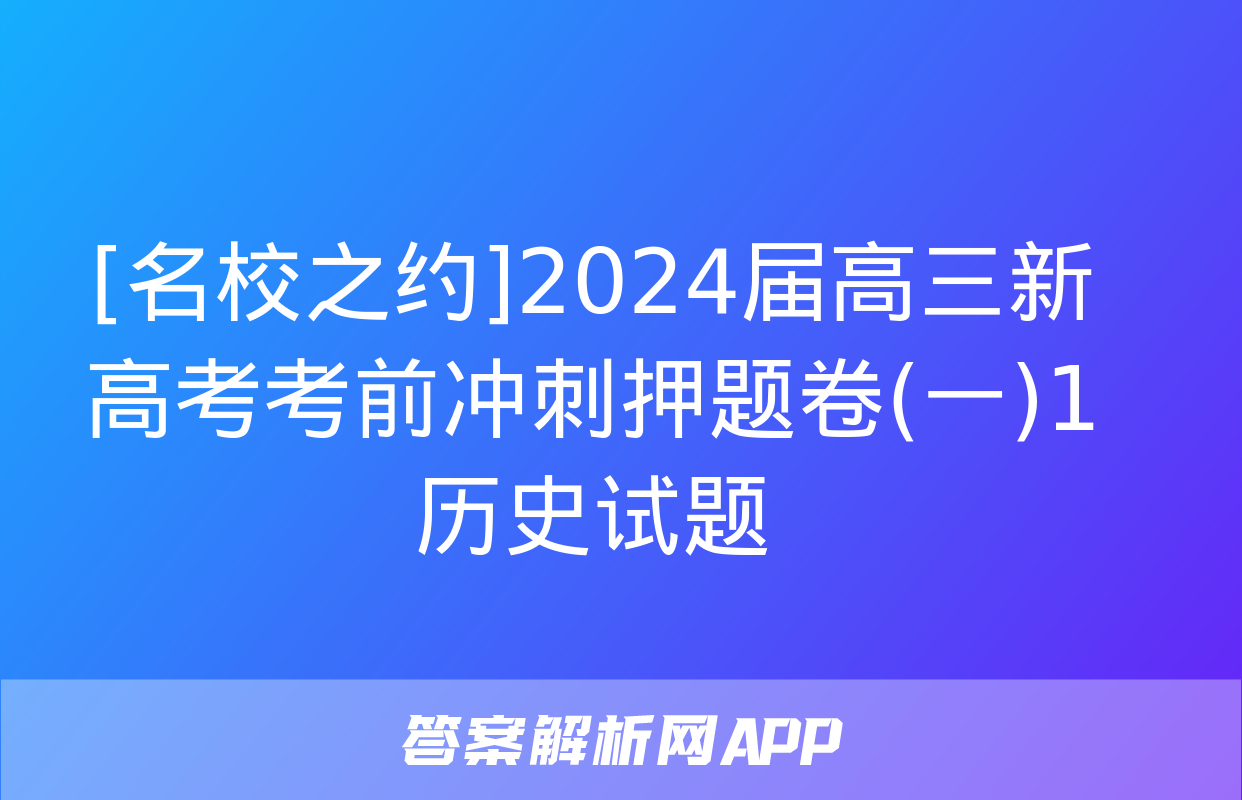 [名校之约]2024届高三新高考考前冲刺押题卷(一)1历史试题