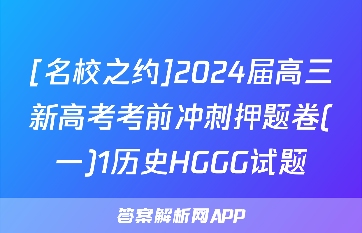 [名校之约]2024届高三新高考考前冲刺押题卷(一)1历史HGGG试题
