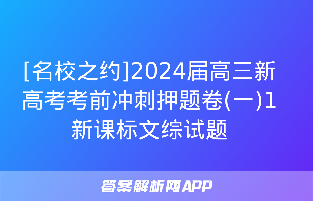 [名校之约]2024届高三新高考考前冲刺押题卷(一)1新课标文综试题