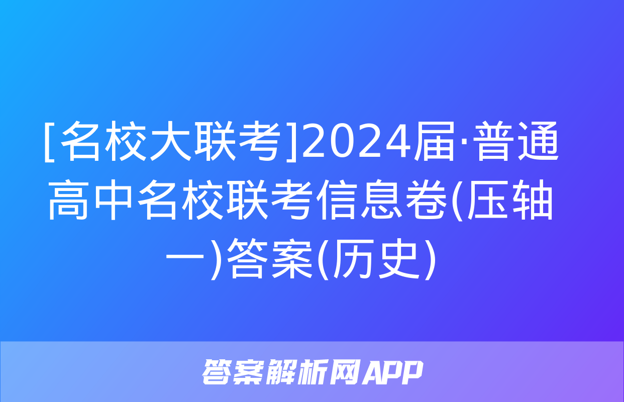 [名校大联考]2024届·普通高中名校联考信息卷(压轴一)答案(历史)