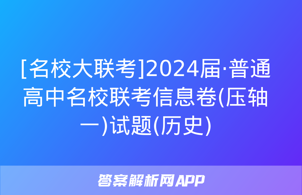 [名校大联考]2024届·普通高中名校联考信息卷(压轴一)试题(历史)