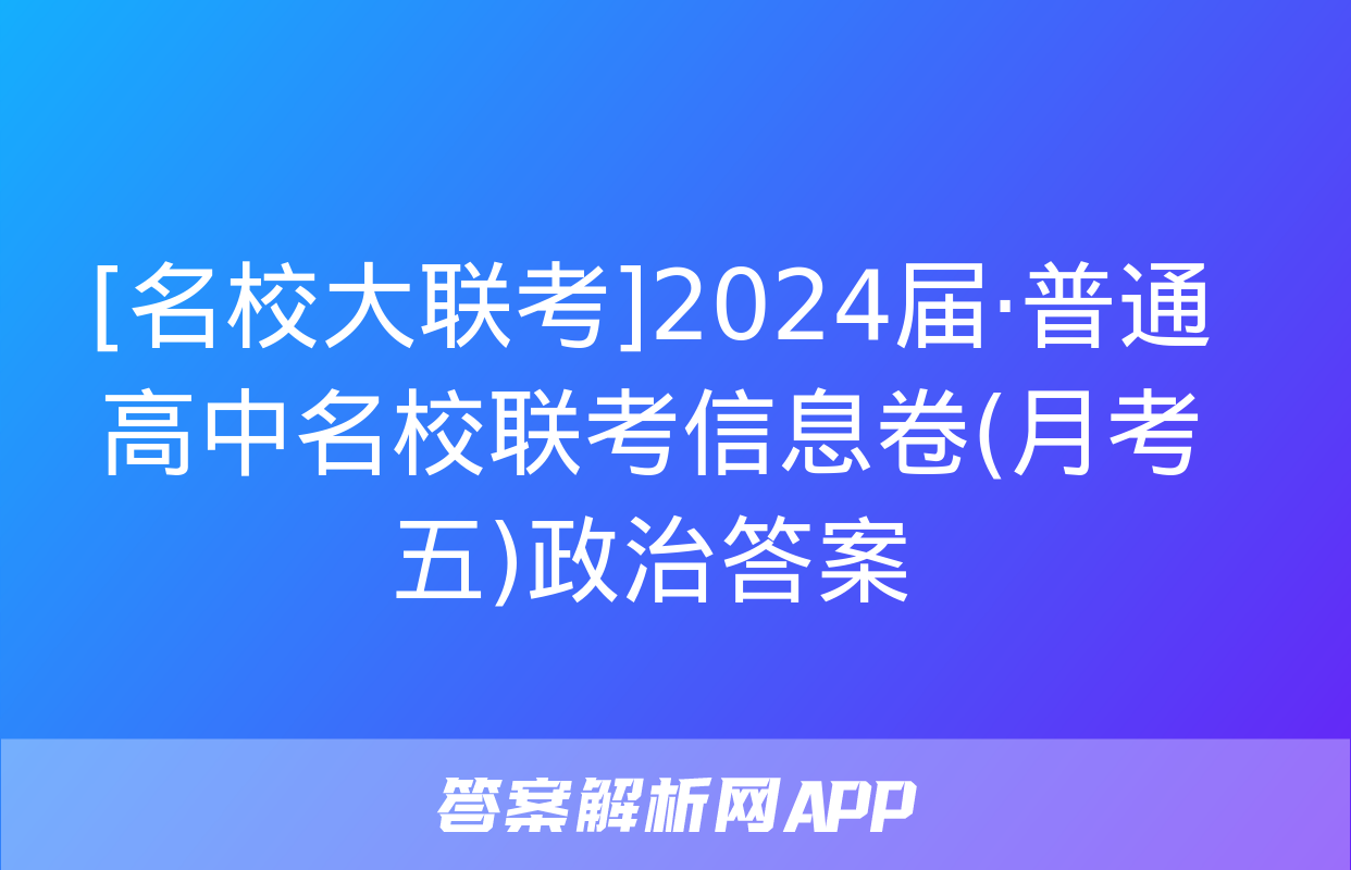 [名校大联考]2024届·普通高中名校联考信息卷(月考五)政治答案